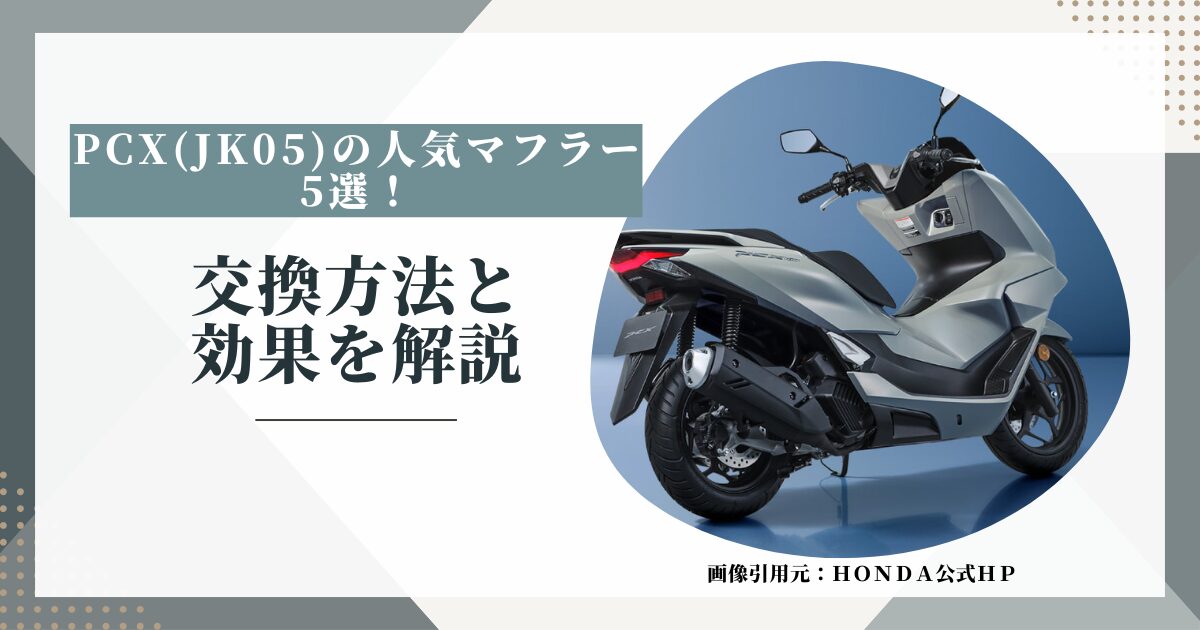 ホンダ】PCX(jk05)の人気マフラー5選（魅力の重低音など）！交換方法と 