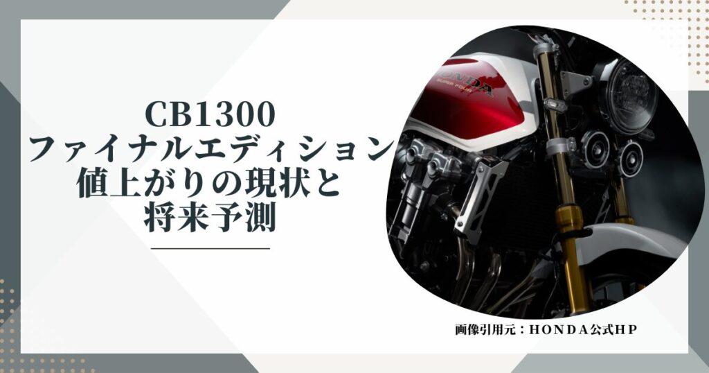CB1300ファイナルエディション値上がりの現状と将来予測
