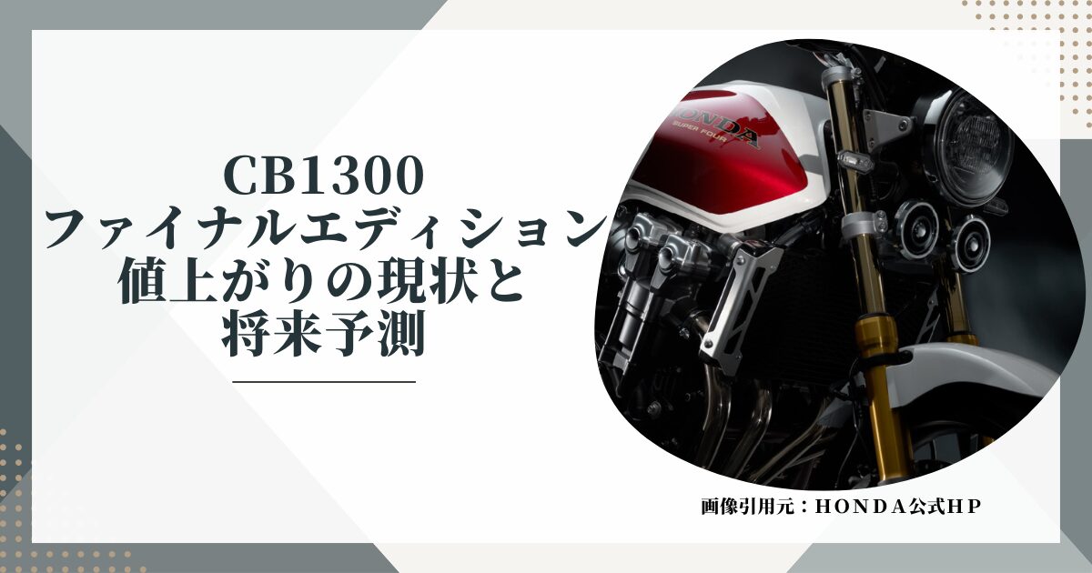 CB1300ファイナルエディション値上がりの現状と将来予測