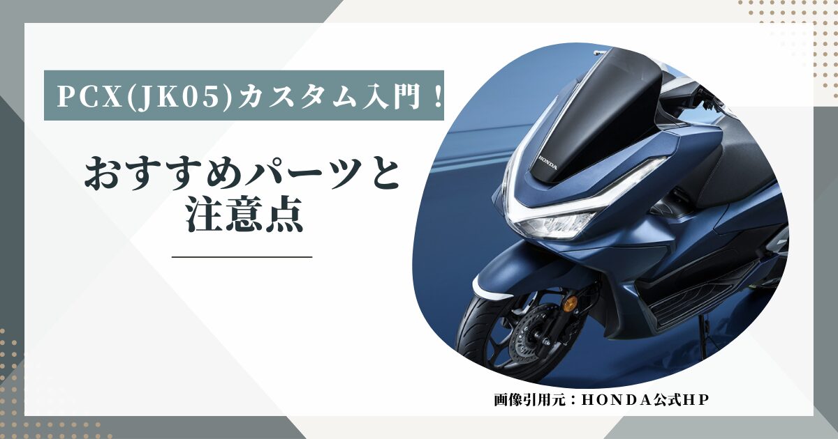 PCX(jk05)カスタム入門！おすすめパーツ（ヘッドライト、シートなど）と注意点