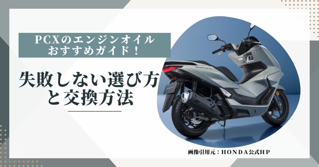 PCXのエンジンオイルおすすめガイド！失敗しない選び方と交換方法