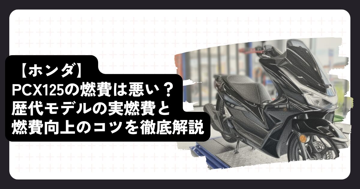 【ホンダ】PCX125の燃費は悪い？歴代モデルの実燃費と燃費向上のコツを徹底解説
