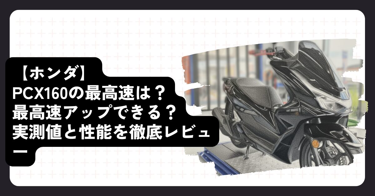 【ホンダ】PCX160の最高速は？最高速アップできる？実測値と性能を徹底レビュー
