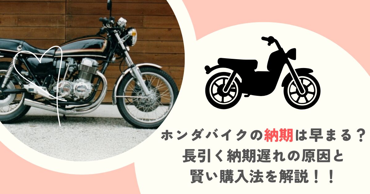 ホンダバイクの納期は早まる？長引く納期遅れの原因と賢い購入法を解説！！