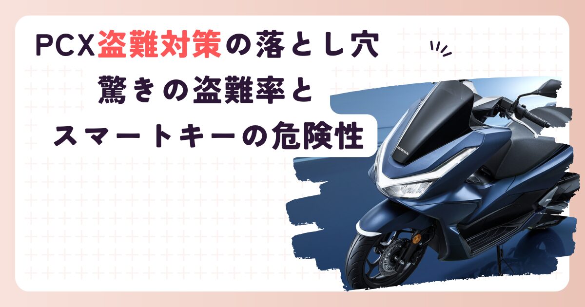 警告】PCX盗難対策の落とし穴｜驚きの盗難率とスマートキーの危険性 