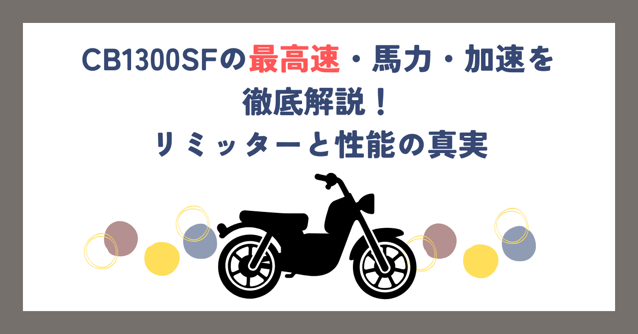 CB1300SFの最高速・馬力・加速を徹底解説！リミッターと性能の真実