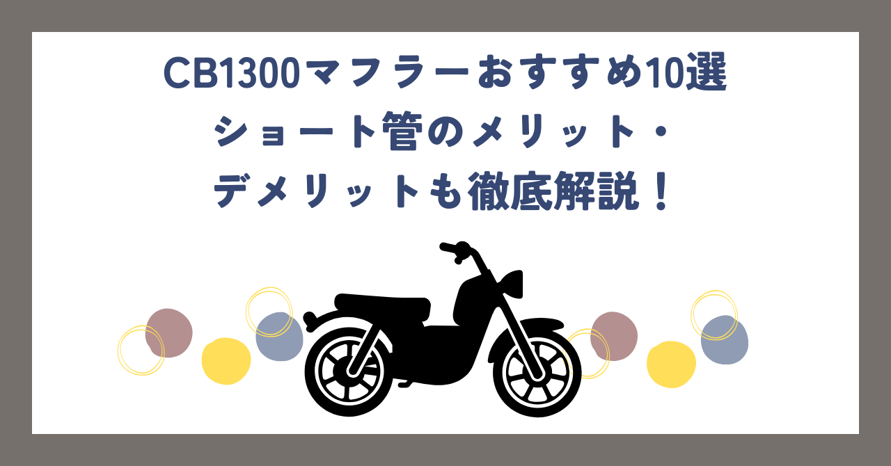 CB1300マフラーおすすめ10選｜ショート管のメリット・デメリットも徹底解説！