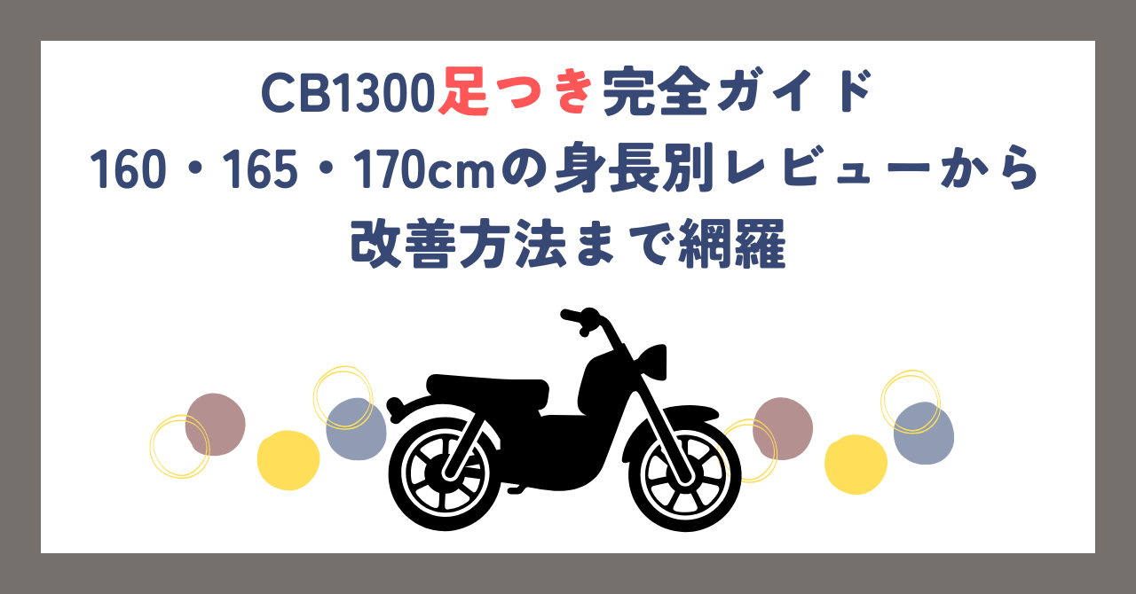 CB1300足つき完全ガイド｜160・165・170cmの身長別レビューから改善方法まで網羅