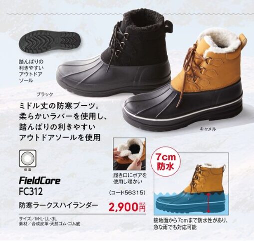 FC312 防寒ラークスハイランダー