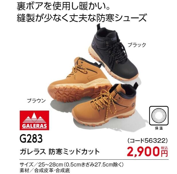 G283 ガレラス防寒ミッドカット
