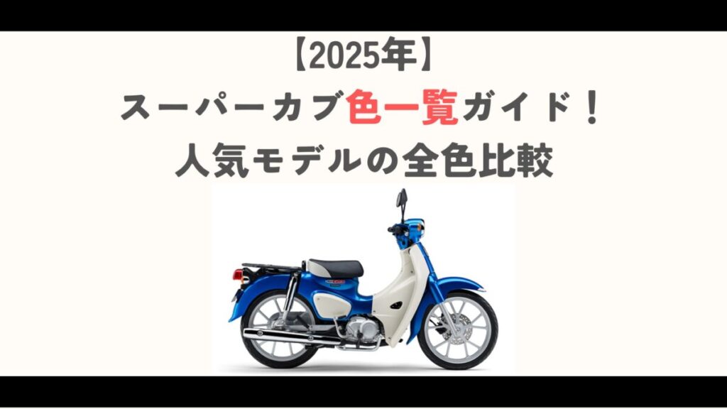 【2025年】スーパーカブ色一覧ガイド！人気モデルの全色比較