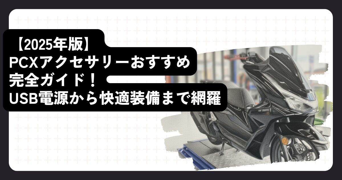 【2025年版】PCXアクセサリーおすすめ完全ガイド！USB電源から快適装備まで網羅