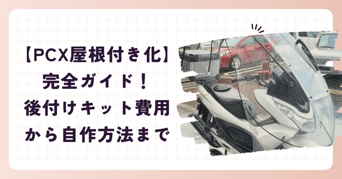 【PCX屋根付き化】完全ガイド！後付けキット費用から自作方法まで