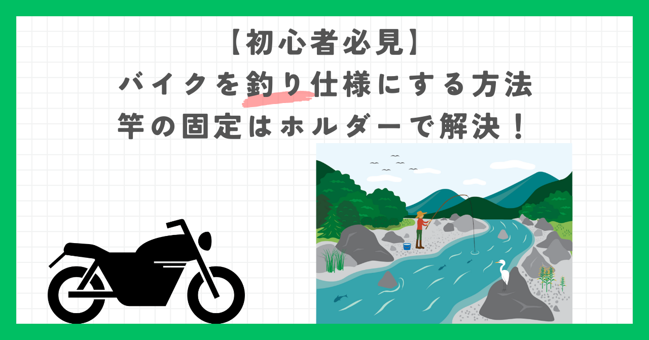 【初心者必見】バイクを釣り仕様にする方法｜竿の固定はホルダーで解決！
