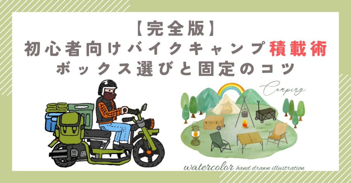 【完全版】初心者向けバイクキャンプ積載術｜ボックス選びと固定のコツ