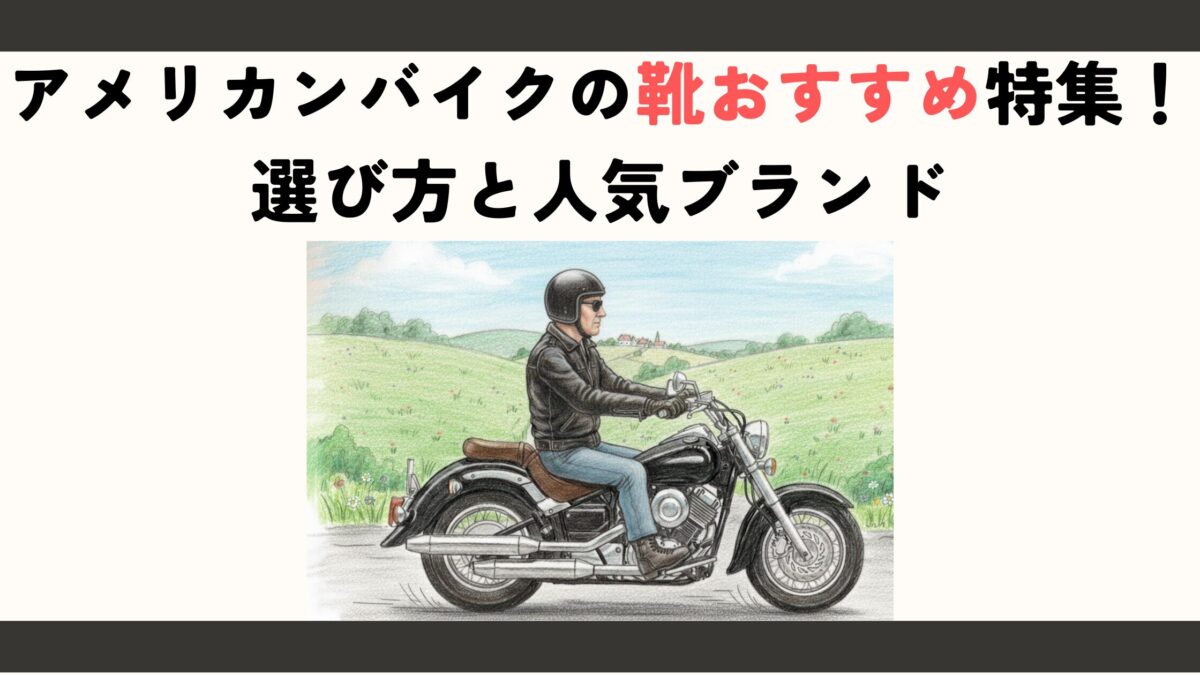 アメリカンバイクの靴おすすめ特集！選び方と人気ブランド