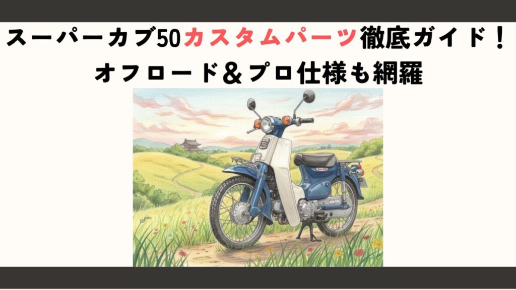 スーパーカブ50カスタムパーツ徹底ガイド！オフロード＆プロ仕様も網羅