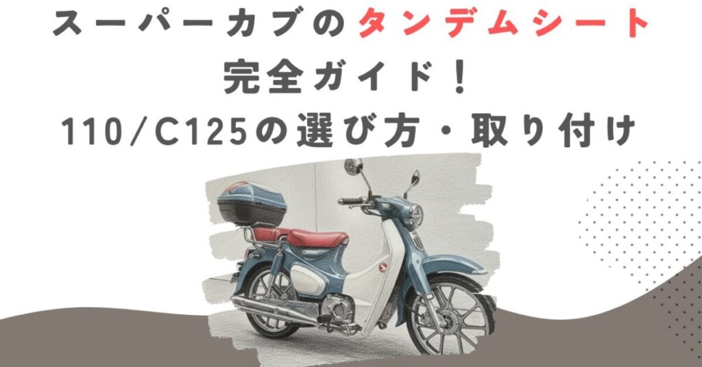スーパーカブのタンデムシート完全ガイド！110C125の選び方・取り付け