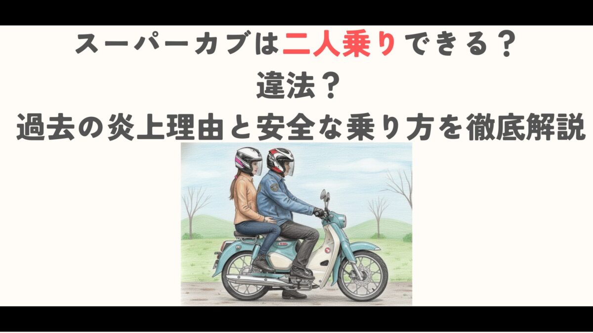 スーパーカブは二人乗りできる？ 違法？ 過去の炎上理由と安全な乗り方を徹底解説