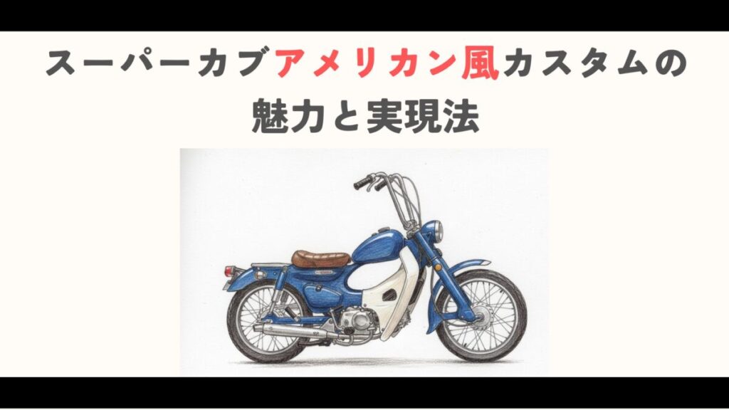 スーパーカブアメリカン風カスタムの魅力と実現法