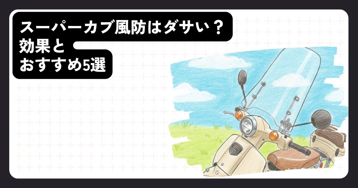 スーパーカブ風防はダサい？効果とおすすめ5選