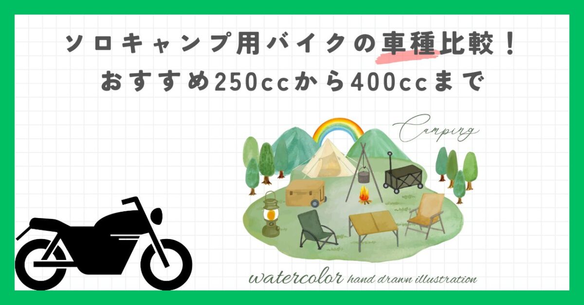ソロキャンプ用バイクの車種比較！おすすめ250ccから400ccまで