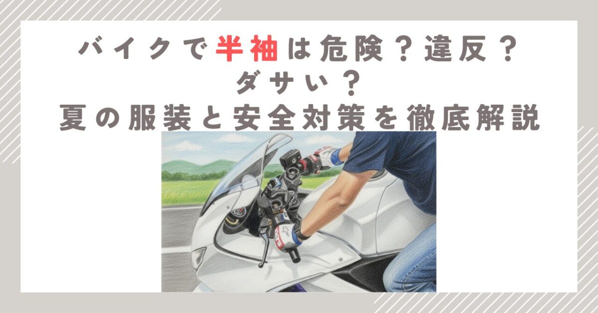 バイクで半袖は危険？違反？ダサい？夏の服装と安全対策を徹底解説