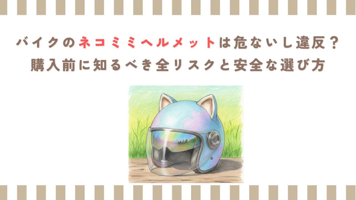 バイクのネコミミヘルメットは危ないし違反？購入前に知るべき全リスクと安全な選び方