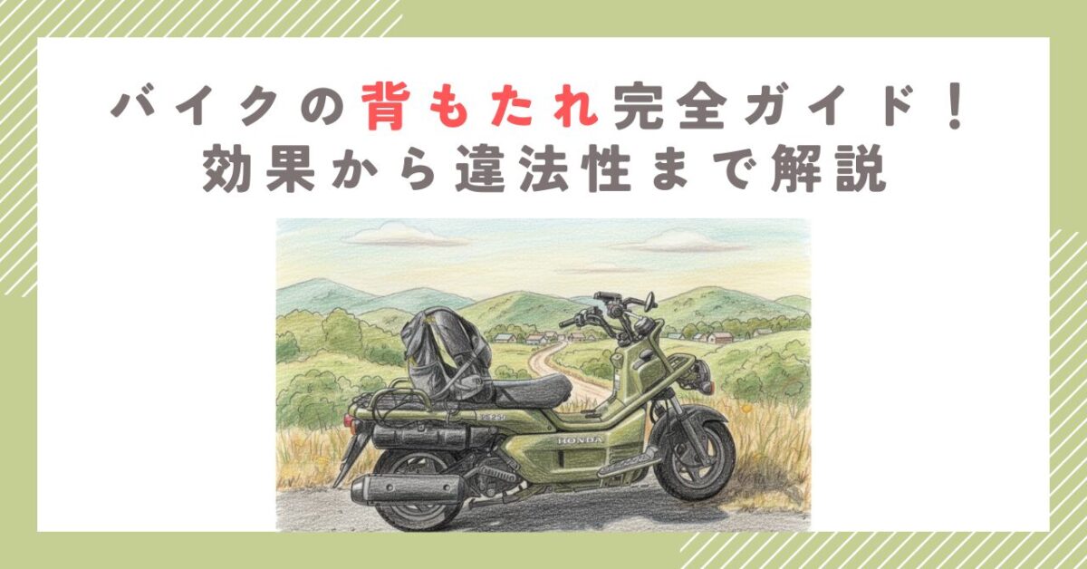 バイクの背もたれ完全ガイド！効果から違法性まで解説