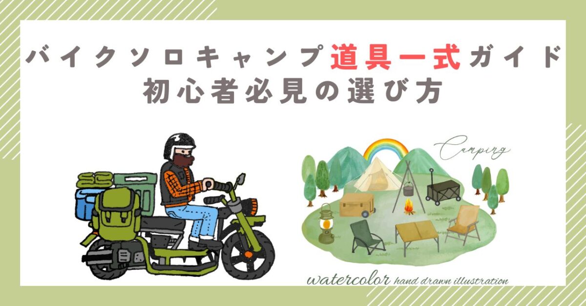 バイクソロキャンプ道具一式ガイド｜初心者必見の選び方