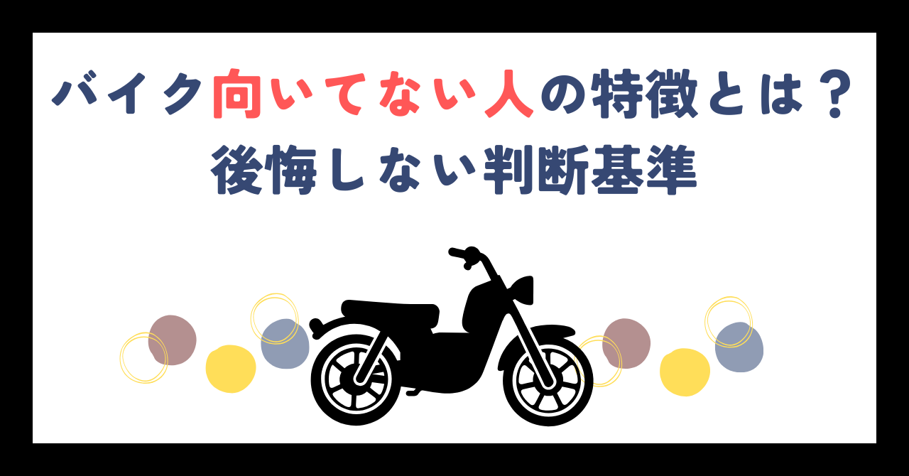 バイク向いてない人の特徴とは？後悔しない判断基準