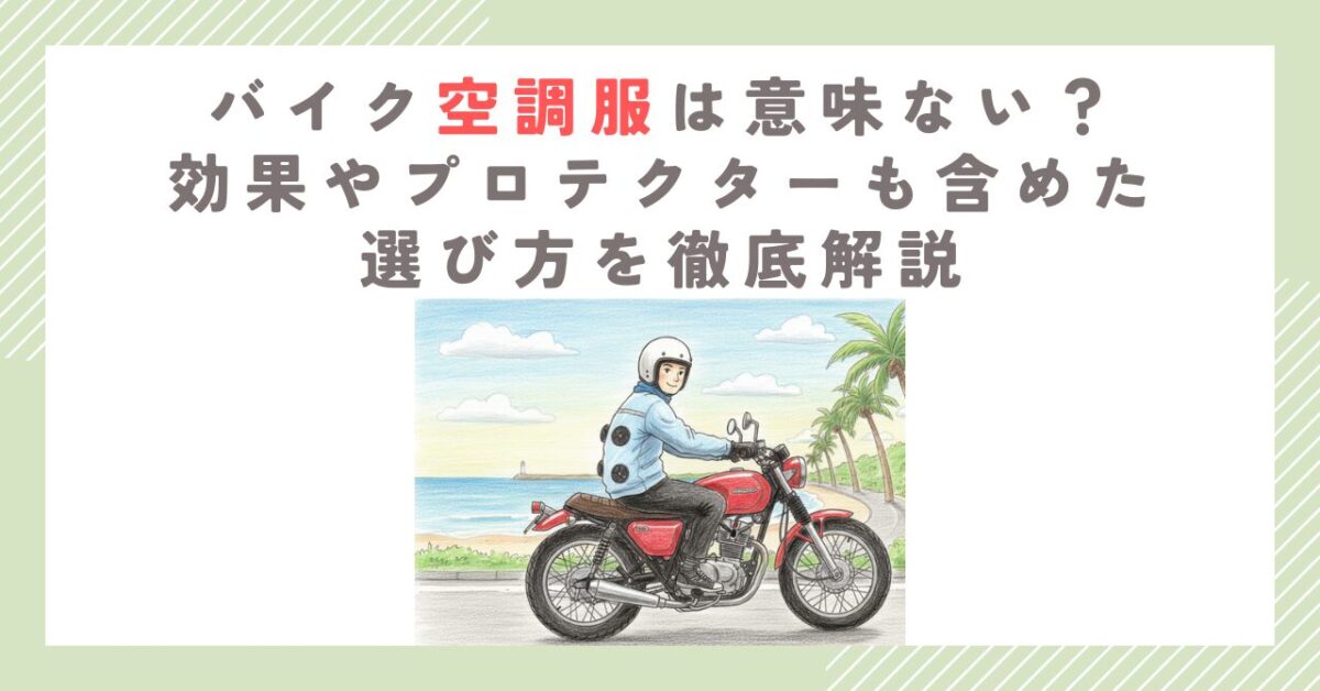 バイク空調服は意味ない？効果やプロテクターも含めた選び方を徹底解説