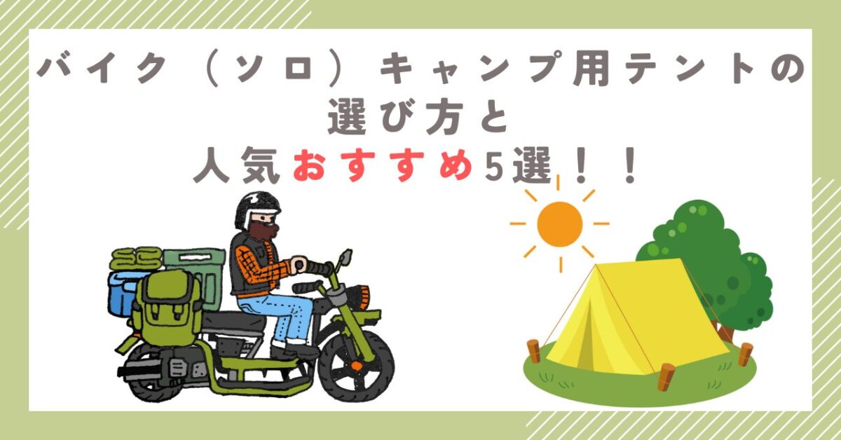 バイク（ソロ）キャンプ用テントの選び方と人気おすすめ5選！！