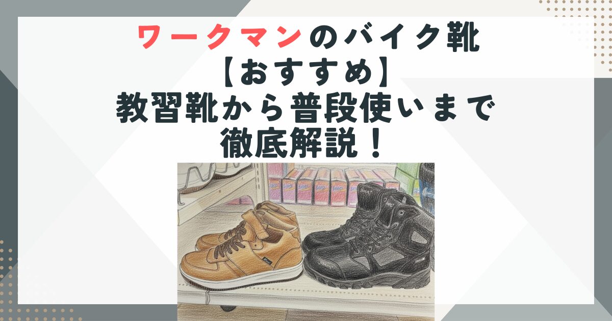 ワークマンのバイク靴【おすすめ】教習靴から普段使いまで徹底解説！