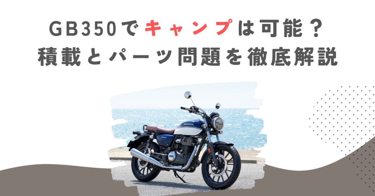 GB350でキャンプは可能？積載とパーツ問題を徹底解説
