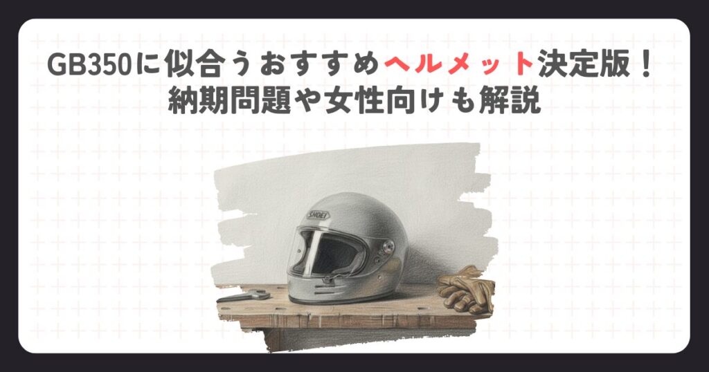 GB350に似合うおすすめヘルメット決定版！納期問題や女性向けも解説