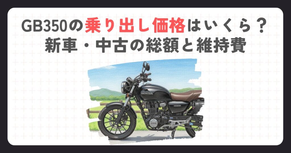 GB350の乗り出し価格はいくら？新車・中古の総額と維持費