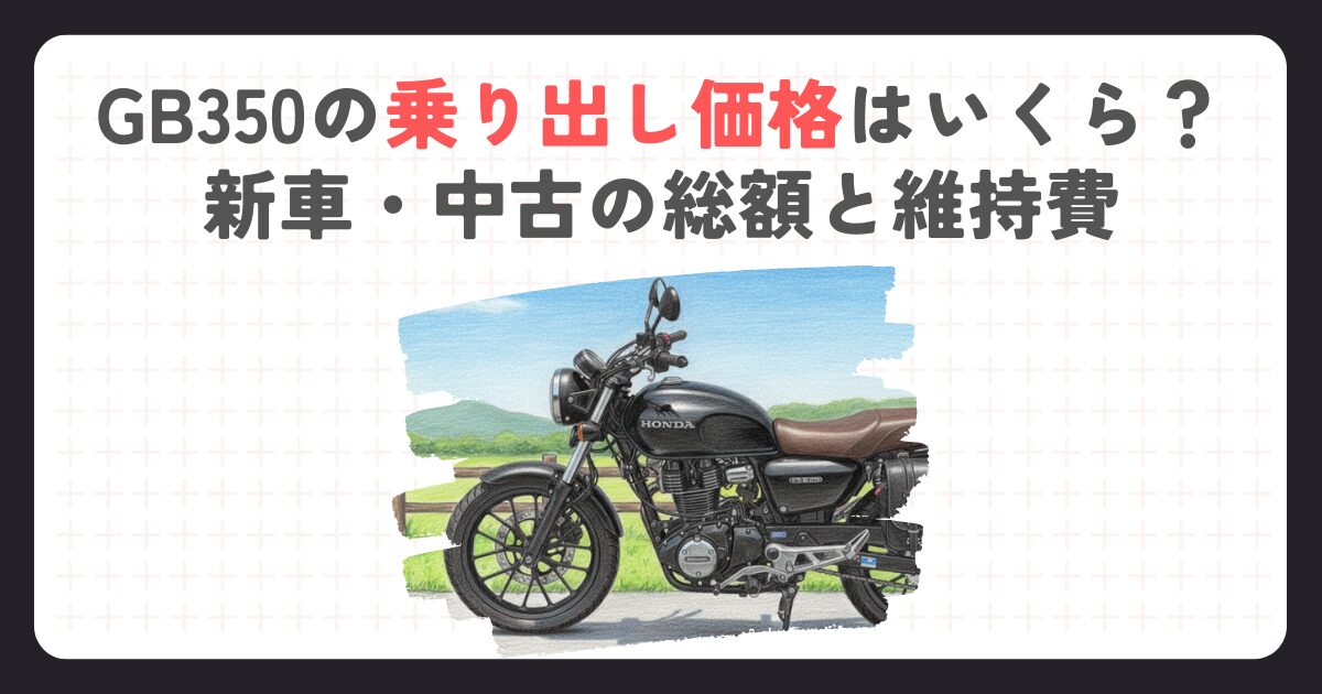 GB350の乗り出し価格はいくら？新車・中古の総額と維持費
