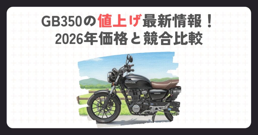 GB350の値上げ最新情報！2026年価格と競合比較