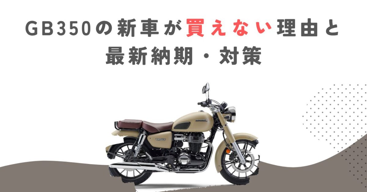 GB350の新車が買えない理由と最新納期・対策