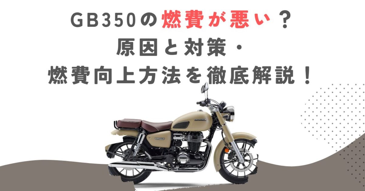 GB350の燃費が悪い？原因と対策・燃費向上方法を徹底解説！