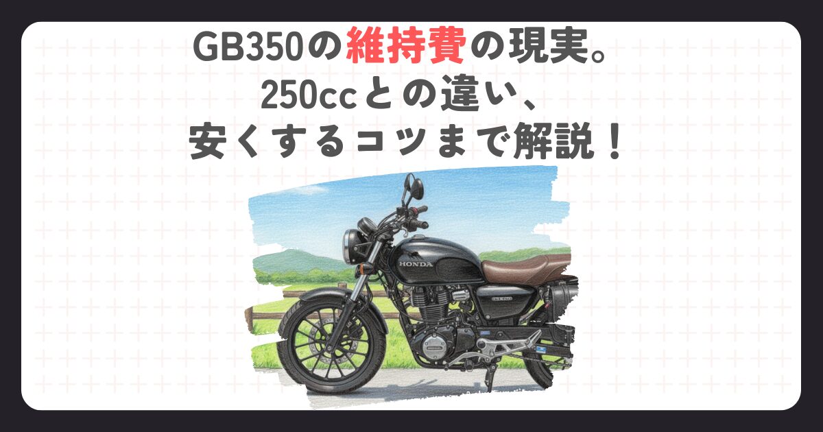 GB350の維持費の現実。250ccとの違い、安くするコツまで解説！