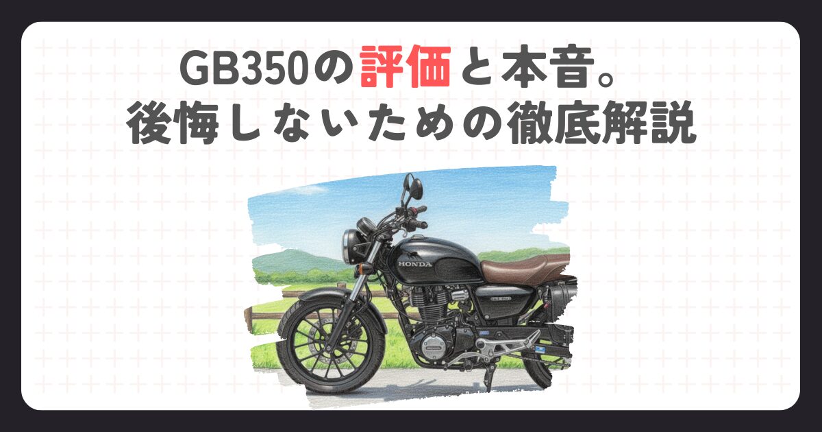 GB350の評価と本音。後悔しないための徹底解説