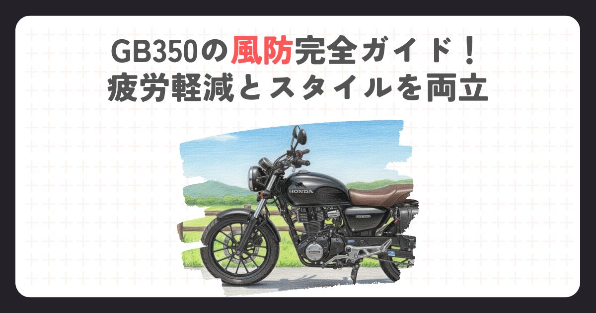 GB350の風防完全ガイド！疲労軽減とスタイルを両立