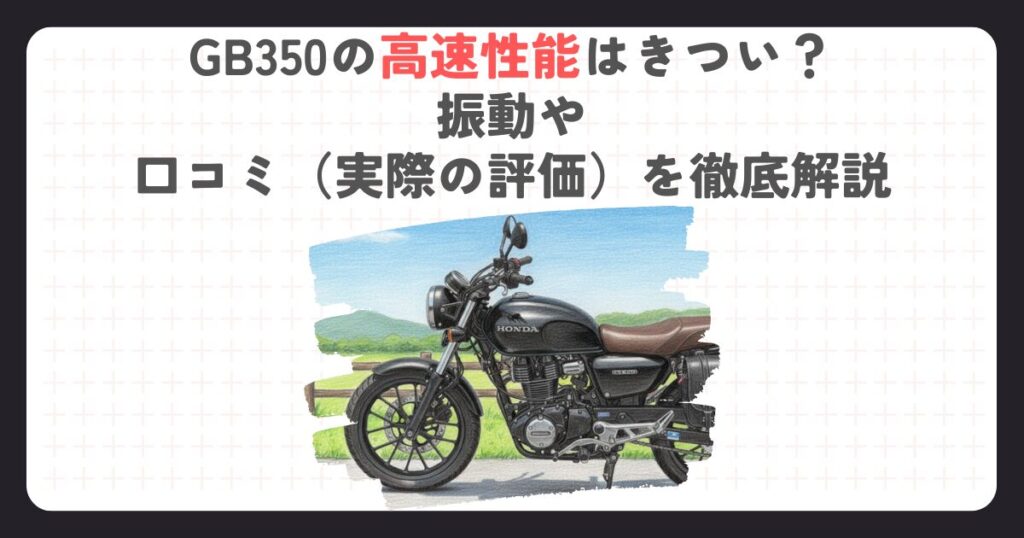 GB350の高速性能はきつい？振動や口コミ（実際の評価）を徹底解説