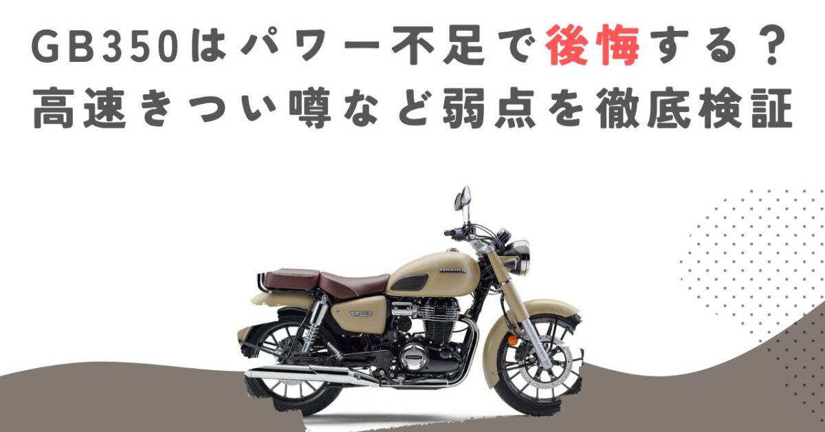 GB350はパワー不足で後悔する？高速きつい噂など弱点を徹底検証