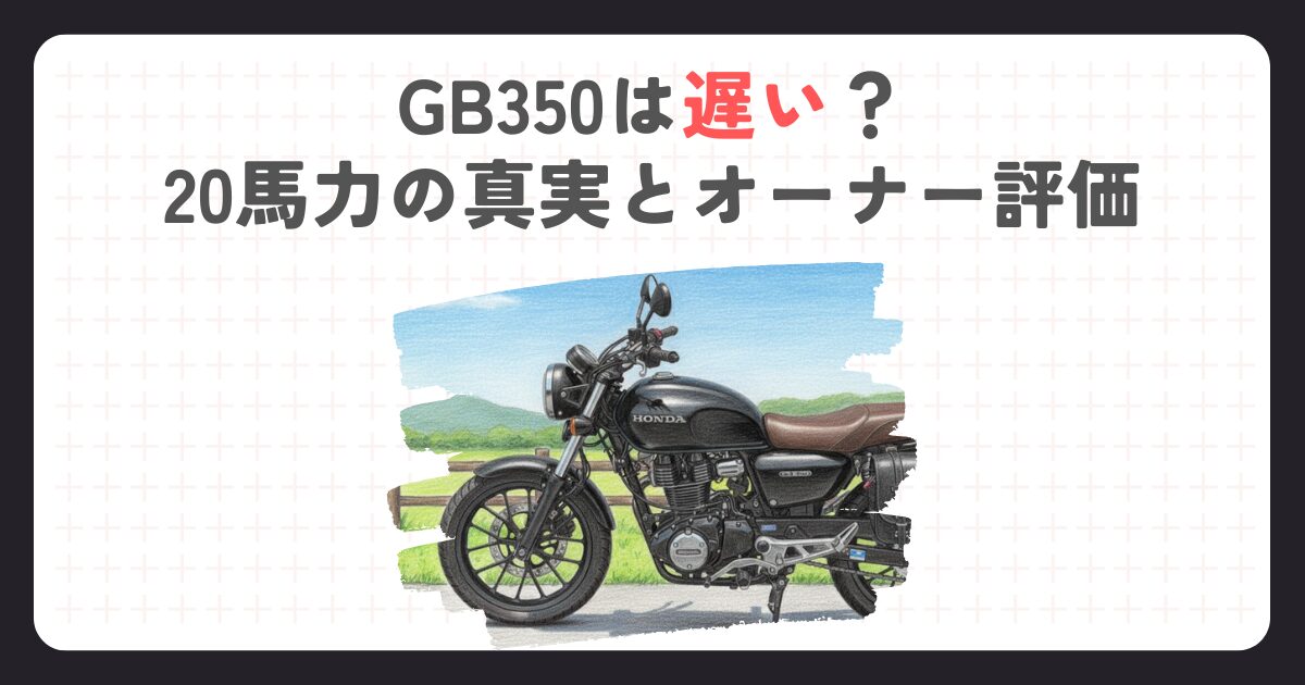 GB350は遅い？20馬力の真実とオーナー評価