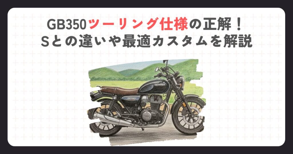GB350ツーリング仕様の正解！Sとの違いや最適カスタムを解説