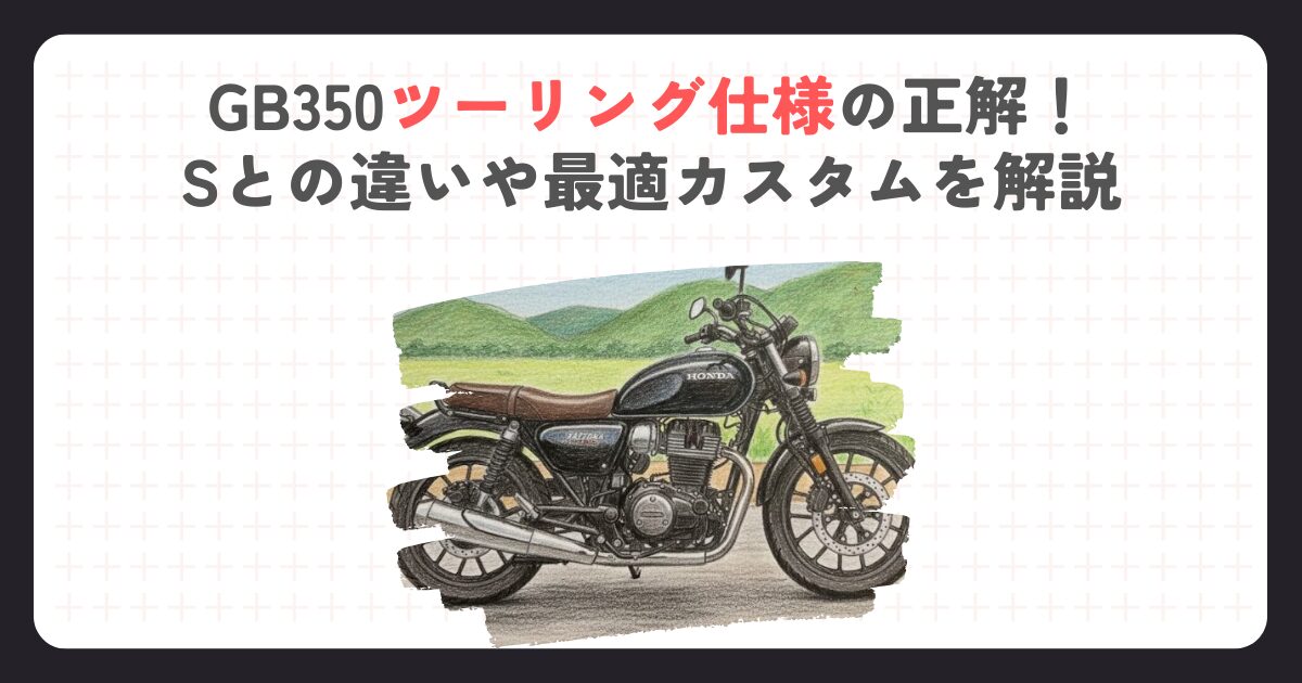 GB350ツーリング仕様の正解！Sとの違いや最適カスタムを解説
