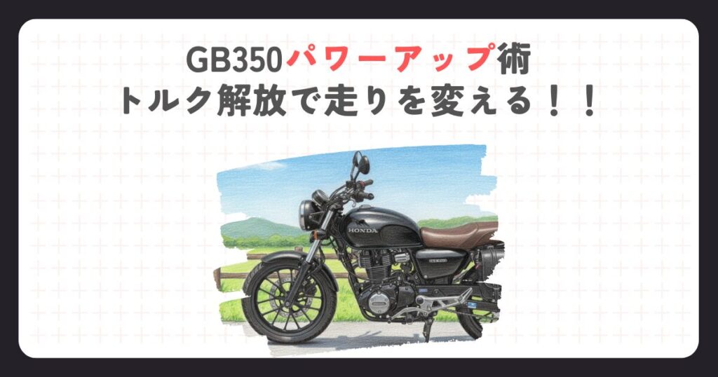 GB350パワーアップ術：トルク解放で走りを変える